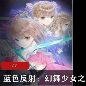 推荐的中文版漫画RPG游戏：蓝色反射幻舞少女之剑